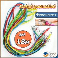 Orna สายรัดของ สายรัดมอเตอร์ไซค์ สายรัดยางยืด   Elastic rope