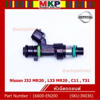 ***ราคาพิเศษ***(ราคา/1ชิ้น)หัวฉีด รหัสแท้  Nissan : 16600-EN200  หัวฉีด Nissan J32 MR20 , L33 MR20 , C11 , T31  l MKP Autopart