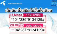 ดีแทคโครตเทพทั่วไทยเนตแรงสุด พิเศษโปรเสริมเน็ตจัมโบ้ โปรเน็ตเร็ว 4Mbps 15Mbps  20Mbps  เลือกตามปริมาณการใช้งานจำกัด ต่อโปรอัตโนมัติ