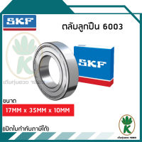 6003 ตลับลูกปืนเม็ดกลมร่องลึก ฝาเปิด SKF ขนาด (17MM x 35MM x 10MM) รับรองความเร็วและความร้อนสูง