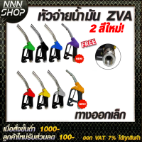 หัวจ่ายน้ำมัน ZVA (มีให้เลือก8สี) พร้อมข้อต่อหมุนรอบขนาด 3/4" (ทางออกเล็กสำหรับรถทุกชนิด)