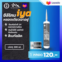 iya ซิลิโคน 100% silicone หลอดเดียวเอาอยู่ สีเมทัลลิค