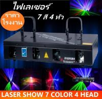 ส่งฟรี งานคุณภาพเยี่ยม ! Laser Show System 7color 4head ไฟเลเซอร์ 7 สี 4 หัว B102RGB/4 ไฟเธคเลเซอร์ ใช้สำหรับไฟจัดงานปาร์ตี้สวยงาม ไฟเวที ไฟในผับ ไฟดิสโก้เธค ไฟประดับตกแต่ง ไฟดิสเพลย์ เพิ่มบรรยากาศสถานที่ จำนวน 1 ชิ้น