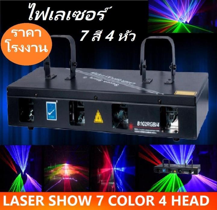 ส่งฟรี-งานคุณภาพเยี่ยม-laser-show-system-7color-4head-ไฟเลเซอร์-7-สี-4-หัว-b102rgb-4-ไฟเธคเลเซอร์-ใช้สำหรับไฟจัดงานปาร์ตี้สวยงาม-ไฟเวที-ไฟในผับ-ไฟดิสโก้เธค-ไฟประดับตกแต่ง-ไฟดิสเพลย์-เพิ่มบรรยากาศสถานท