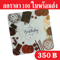 ฐานรองเค้ก 1 ปอนด์ ลายคุ๊กกี้ (1 แพ็คมี 100 ใบ) เคลือบพีวีซีกันซึม กระดาษหนา 500 แกรม ถูกและดีมีอยู่จริง เลื่อนผ่านถือว่าพลาด