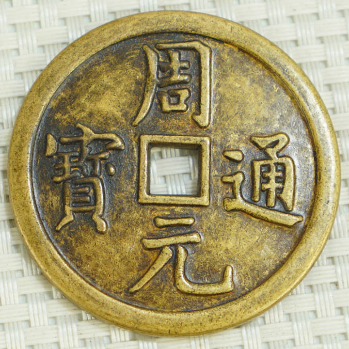 ของเก่าและเหรียญโบราณโบราณหายากเงินน่าเบื่อกว่าเงิน-zhou-yuan-tongbao-เหรียญทองแดงห่อเก่า