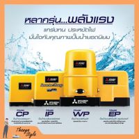 ปั๊มน้ำอัตโนมัติ แรงดันคงที่ ปั้มน้ำ ปั๊มมิตซู MITSUBISHI ขนาด 150W - 250W ถังเหลี่ยม รับประกันมอเตอร์ 5 ปี ตัวแทนจำหน่ายโดยตรง ของแท้ 100%