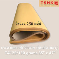 กระดาษสีน้ำตาล กระดาษคราฟท์สีน้ำตาลทอง สีเหลืองทอง 125/150 แกรม ขนาด 35" x 47" (250 แผ่น) ทำซองเอกสาร ทำกล่องไปรษณีย์