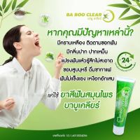 ยาสีฟันบาบู เคลียร์ หินปูนหลุด ปากสะอาด ฟันขาว  (จำนวน 1 หลอด)