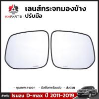 เลนส์กระจกมองข้าง เนื้อกระจก สำหรับ Isuzu D-max รุ่น ปรับมือ ปี 2011 - 2019 (คู่)