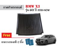 ถาดท้ายรถยนต์ BMW X3 รุ่นG01 ปี 2018-Now ถาดวางสัมภาระ ถาดวางหลังรถ ถาดรองสัมภาระ รถยนต์ ถาดปูพื้นรถ ถาดสัมภาระ ถาดหลังรถ ถาดรถยนต์ พรม