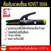 KOVET คีมเชื่อม 300A คีมจับลวดเชื่อม300A  คีมจับอ๊อก ยี่ห้อ KOVETรุ่น KV-300 Eletrode Holder -Electrode Size (mm):2.0 - 3.2 -Amp