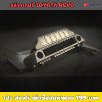 หน้าปรี TOYOTA REVO / เหมาะใช้กับเครื่องเสียงรถยนต์