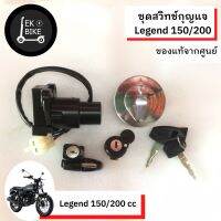 ชุดสวิทช์กุญแจ+พร้อมฝาถังน้ำมัน รีเจน 150/200 / Legend 150/200 cc.// แท้100%เบิกศูนย์