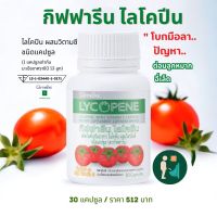 ส่งฟรี ไลโคพีน  กิฟฟารีน ไลโคปีน วิตามินซี ต่อมลูกหมากโต ไลโคพีนสำหรับผช  Giffarine Lycopene กิฟฟารีนของแท้