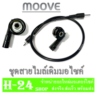 สายไมล์Moove กระปุกไมล์moove ฮอนด้า มูฟ ชุดไมล์ MOOVE ปี 2014-2017 เท่านั้น ชุดไมล์ สายไมล์เดิม กระปุกไมล์เดิม ใส่ได้ตามรุ่นที่ระบุ แท้โรงงาน