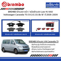 BREMBO ผ้าเบรก หน้า / ชนิดผ้าเบรก Low-M, NAO Volkswagen Caravelle T5 (1.9 2.0 2.5) ล้อ 16" ปี 2005-2009