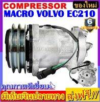 คอมแอร์ ใหม่  MACRO VOLVO EC210 คอมแอร์รถยนต์  รถแทร็กเตอร์ วอลโว่ ทรัค Truck Sanden 24V COMPRESSOR โปรโมชั่น....ลดราคาพิเศษ!!