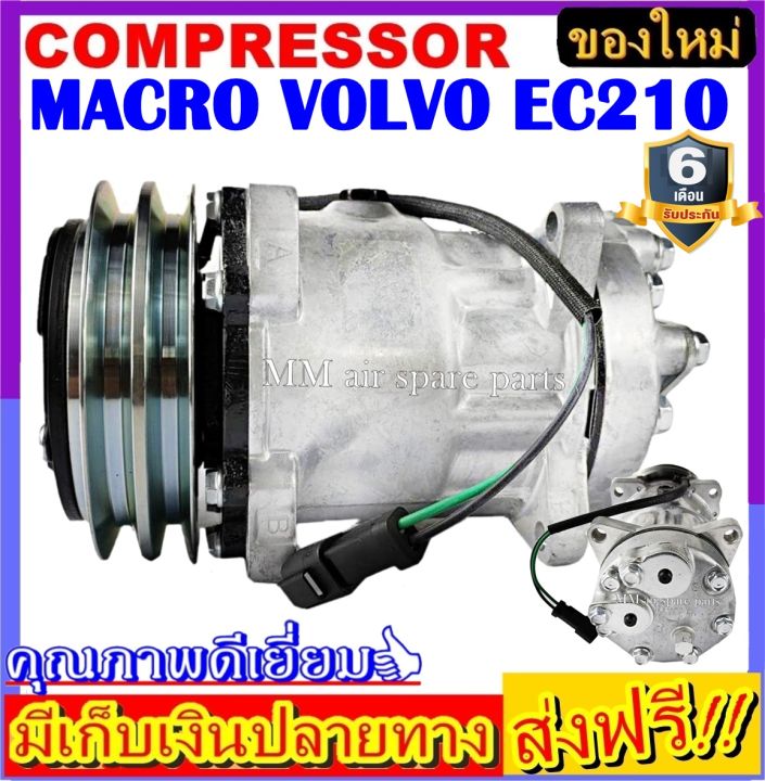 คอมแอร์-ใหม่-macro-volvo-ec210-คอมแอร์รถยนต์-รถแทร็กเตอร์-วอลโว่-ทรัค-truck-sanden-24v-compressor-โปรโมชั่น-ลดราคาพิเศษ