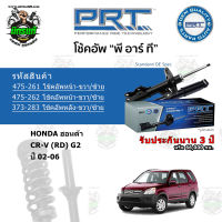 โช้คอัพหน้า-หลัง PRT HONDA ฮอนด้า CR-V (RE) G3 ปี 07-11 สตรัทแก๊ส