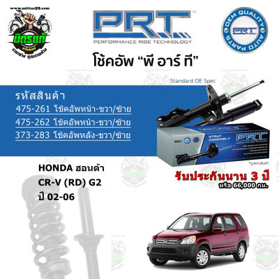 โช้คอัพหน้า-หลัง PRT HONDA ฮอนด้า CR-V (RD) G2 ปี 02-06 รับประกัน 3 ปี