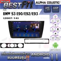 Alpha Coustic จอแอนดรอย ตรงรุ่น BMW SERIES3 E90 E92 E93  (ปี 2007-14)ระบบแอนดรอยด์V.12 ไม่เล่นแผ่น เครื่องเสียงติดรถยนต์