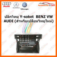 ปลั๊กวิทยุ Y-soket  BENZ 2005 (วิทยุใหม่) ตัวเมีย (BZ-004)