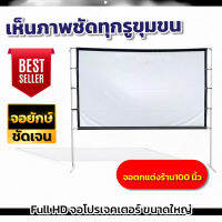 จอขนาดใหญ่ 100Inch พ่อชอบจอใหญ่ จอโปรเจคเตอร์ ดึงตึงไม่ย่น ถึงงานใหญ่เราก็ไหวจอใหญ่พิเศษ