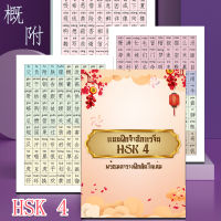 ? สมุดฝึกจำอักษรจีน คำศัพท์สอบวัดระดับ HSK 4 ฝึกจำ ฝึกอ่าน พร้อมตารางคัดอักษรจีน ปิดพินอินทายคำศัพท์ ฝึกคัดอักษรที่จำยาก สอบผ่านฉลุย!