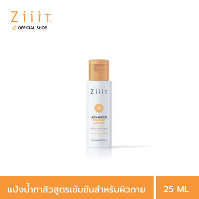 ZiiiT Advanced Powder Lotion Body Acne Clear 25 ml. ซิท แอดวานซ์ พาวเดอร์ โลชั่น แป้งน้ำสำหรับผู้ที่มีปัญหาสิวที่ตัว ผิวเป็นสิว ผิวแพ้ง่าย
