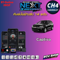 คันเร่งไฟฟ้าปรับ 14ระดับ ECU SHOP BoostSpeed Next CH4 สำหรับ CHEV CAPTIVA ปลั๊กตรงรุ่น มีแอปมือถือ