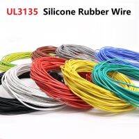 10Meter-28AWG UL3135ซิลิโคนสายยาง OD 1.2มม.ยืดหยุ่นฉนวน Soft Electron สายไฟทองแดงสูงอุณหภูมิสี600V