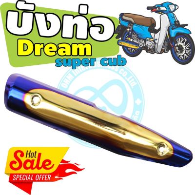 ครอบท่อ[ไอเสีย] มอเตอร์ไซค์ Dream Super Cub สีทอง-น้ำเงิน-ไทเท สำหรับ ราคาส่งแผงกันร้อนท่อ