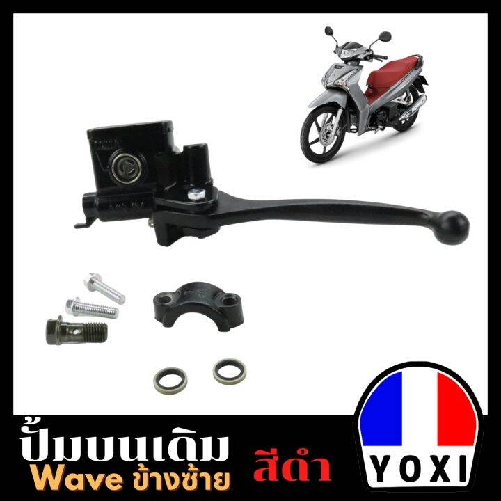 yoxi-racing-ปั้มบน-ข้างซ้าย-ใส่ได้waveทุกรุ่น-ใส่ได้หลายรุ่น