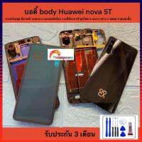 ( Promotion+++) คุ้มที่สุด บอดี้ body Huawei nova 5 T งานพร้อมชุด มีฝาหลัง เคสกลาง และเสนส์กล้อง งานดีสีสวย ฟรี ชุดไขควง และกาวยาง 1 หลอด ขายแยกชิน ราคาดี กาว กาว ร้อน กาว อี พ็ อก ซี่ กาว ซิ ลิ โคน