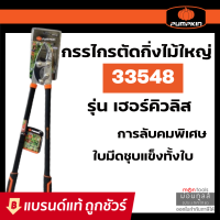 KIN กรรไกรตัดกิ่งไม้ใหญ่ 34" รุ่น เฮอร์คิวลิส : กรรไกร คีม ที่ ตัด กิ่ง ไม้ T329