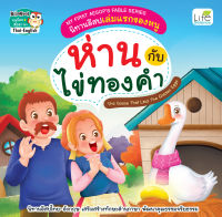 (INSPAL) หนังสือ MY FIRST AESOPS FABLE SERIES นิทานอีสปเล่มแรกของหนู ห่านกับไข่ทองคำ The Goose That Laid The Golden Eggs