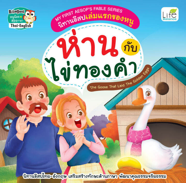 inspal-หนังสือ-my-first-aesops-fable-series-นิทานอีสปเล่มแรกของหนู-ห่านกับไข่ทองคำ-the-goose-that-laid-the-golden-eggs