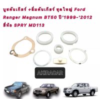 บูชคันเกียร์ +ลิ่มคันเกียร์ ชุดใหญ่ Ford Ranger Magnum BT50 ปี1999-2012 ยี่ห้อ SPRY MD113