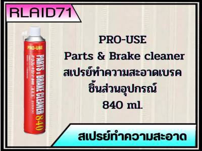 สเปรย์ทําความสะอาดเบรคและชิ้นส่วนอุปกรณ์ Pro - Use Parts &amp; Brake Cleaner ขนาด 840 ml.