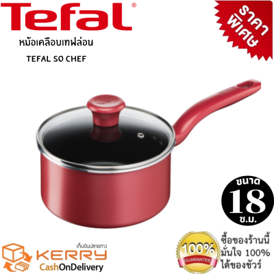 Tefal หม้อเทฟล่อน หม้อหาง หม้อด้าม หม้อเตาแม่เหล็กไฟฟ้า หม้อnon stick หม้อเคลือบกันติด หม้อด้ามพร้อมฝาแก้ว 18 ซม.รุ่น so chef  ใช้ได้กับทุกเตา