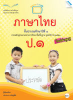 หนังสือ หนังสือเรียนภาษาไทย ป.1 BY MAC EDUCATION (สำนักพิมพ์แม็ค)