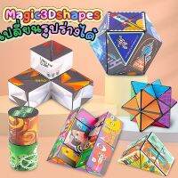 ส่งจากไทย? Magic 3D shapes?ลูกบาศก์ฝึกสมาธิ เล่นคลายเครียด ลดติดจอ รูปทรงสามมิติเปลี่ยนรูปร่างได้ นำมาต่อกันได้