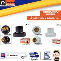 BEWON ขั้วแป้นเกลียวสีดำ สีขาว BW-E001B /BW-E001W