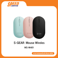 WIRELESS MOUSE (เมาส์ไร้สาย) S-GEAR WIRELESS MOUSE MS-M401 By Speed Computer