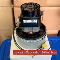 มอเตอร์เครื่องดูดฝุ่น 1500W รุ่นใหญ่ ดูดฝุ่น ดูดน้ำ งานล้างรถ