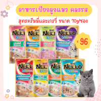 (96pcs)Nekko Kitten Creamy and Gravy อาหารเปียก อาหารลูกแมว คละรสชาติ สูตรครีมมี่และเกรวี่ สำหรับลูกแมวอายุ 1 เดือนขึ้นไป (70 กรัม/ซอง) x 96 ซอง