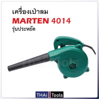 เครื่องเป่าลมอเนกประสงค์ Marten 4014 รุ่นประหยัด