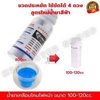 น้ำยาเคลือบโคมไฟหน้ารถ ฟื้นฟูไฟหน้ารถยนต์ 100-120 cc ขัดไฟหน้ารถ ป้องกันรอยขีดข่วน ใช้ได้ 4 ดวง