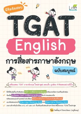 (INSPAL) หนังสือ พิชิตข้อสอบ TGAT English การสื่อสารภาษาอังกฤษ ฉบับสมบูรณ์